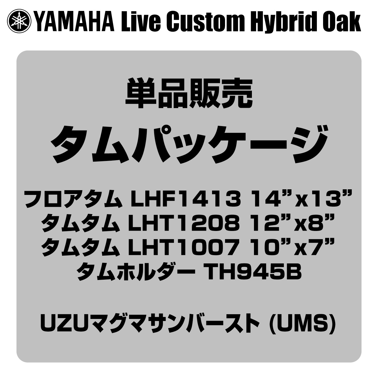 YAMAHA ヤマハ Live Custom Hybrid Oak LHP4F3 UMS タムパッケージ【LHP4F3 UMS】【 7月11日時点メーカー在庫あり 】 タムタム フロアタム タムホルダー｜ワタナベ楽器　ＳＨＯＰ