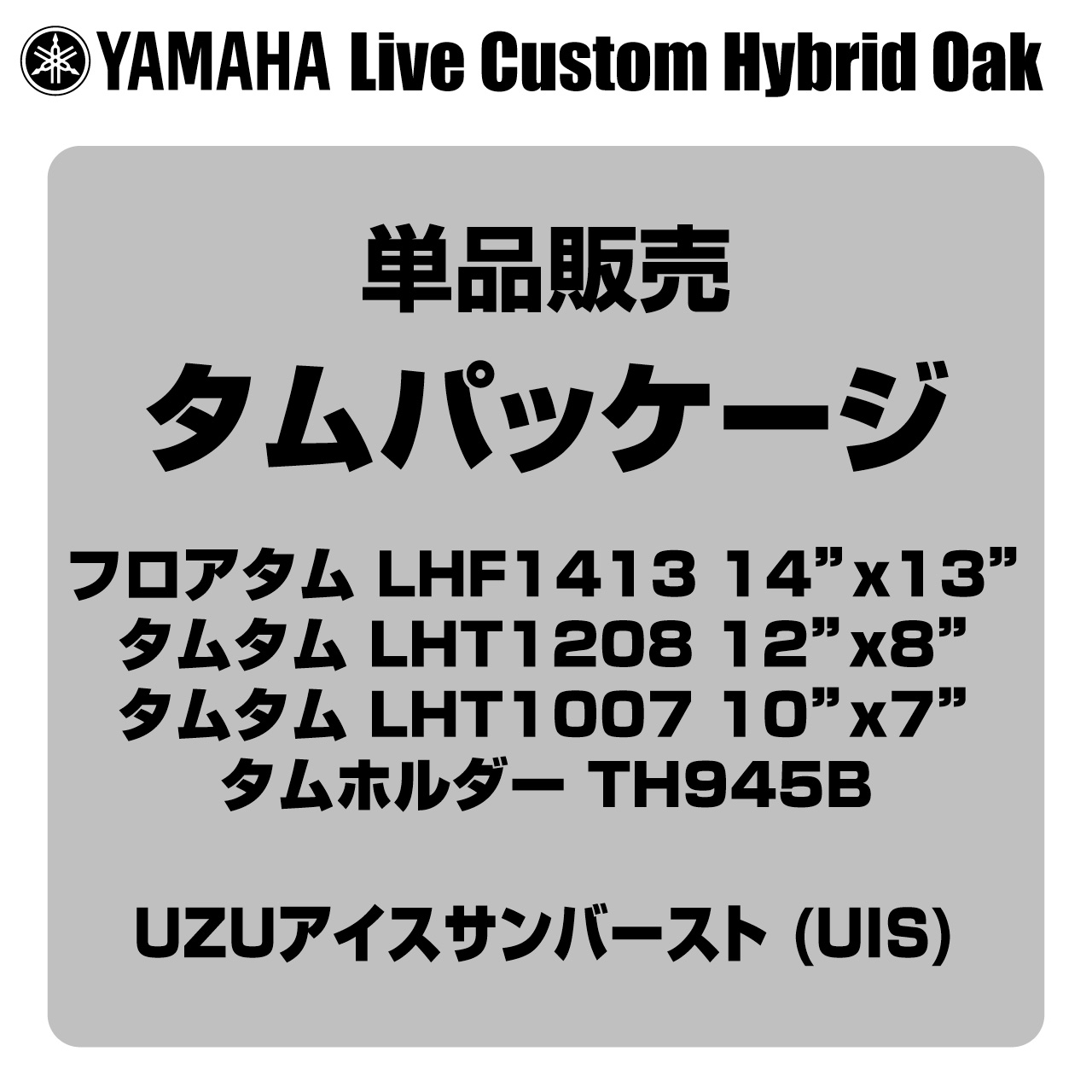 YAMAHA ヤマハ Live Custom Hybrid Oak LHP4F3 UIS タムパッケージ【LHP4F3 UIS】【 7月11日時点メーカー在庫あり 】 タムタム フロアタム タムホルダー｜ワタナベ楽器　ＳＨＯＰ