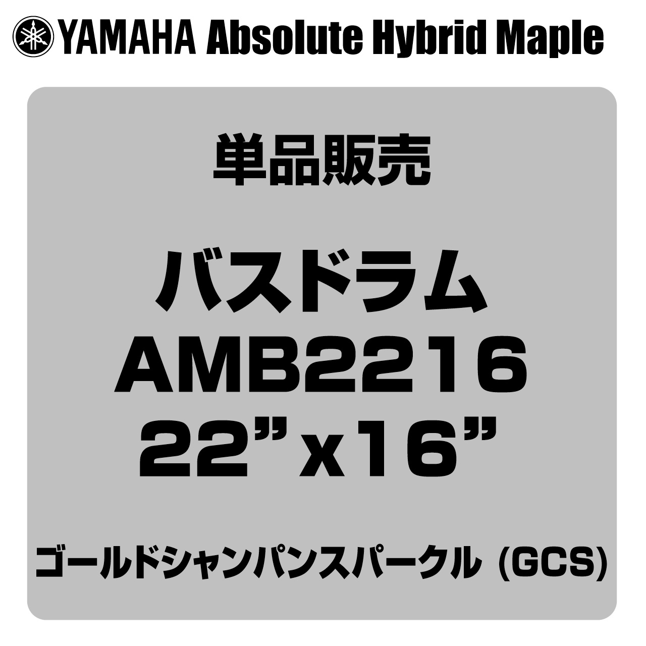 YAMAHA ヤマハ Absolute Hybrid Maple AMB2216 GCS 22"x16" バスドラム単品【AMB2216 GCS】 バスドラム ドラム｜ワタナベ楽器　ＳＨＯＰ