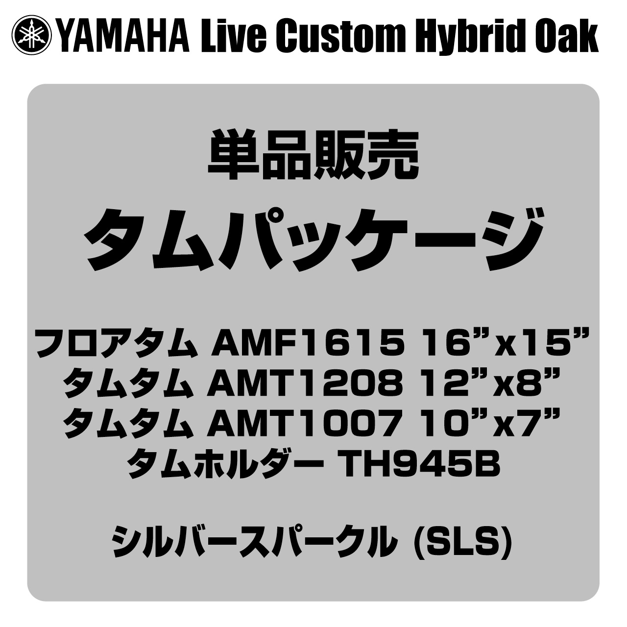 YAMAHA ヤマハ Absolute Hybrid Maple AMP6F3 SLS 16"x15" フロアタム タムパッケージ【AMP6F3 SLS】 ドラム｜ワタナベ楽器　ＳＨＯＰ