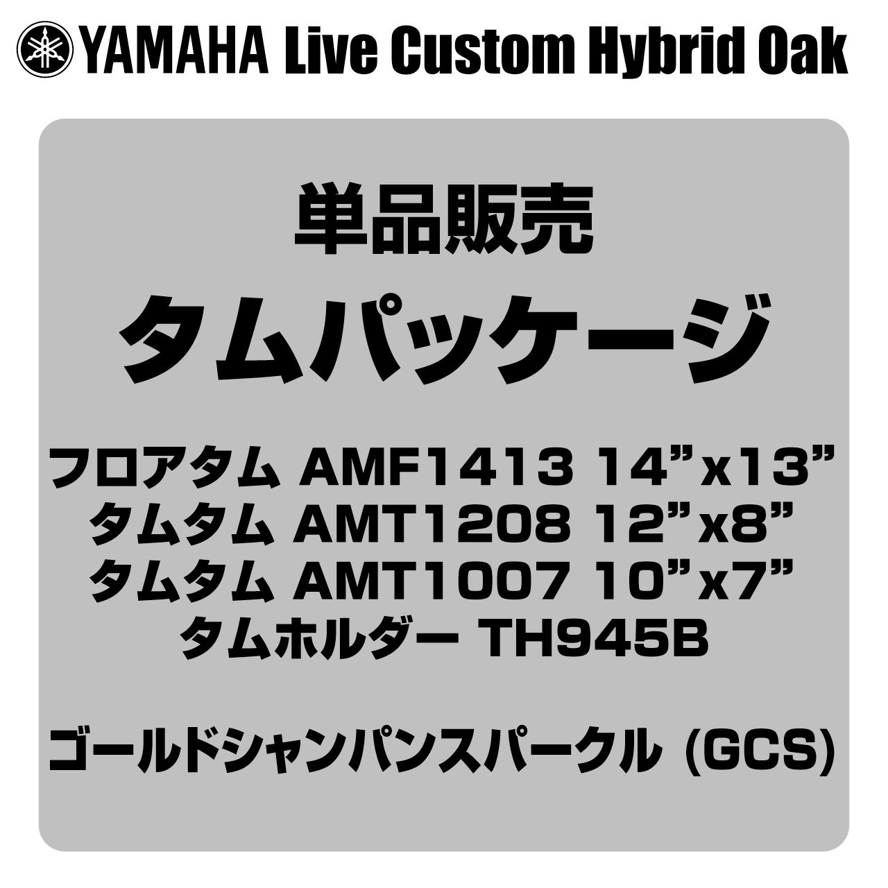 YAMAHA ヤマハ Absolute Hybrid Maple AMP4F3 GCS 14"x13" フロアタム タムパッケージ【AMP4F3 GCS】 ドラム｜ワタナベ楽器　ＳＨＯＰ