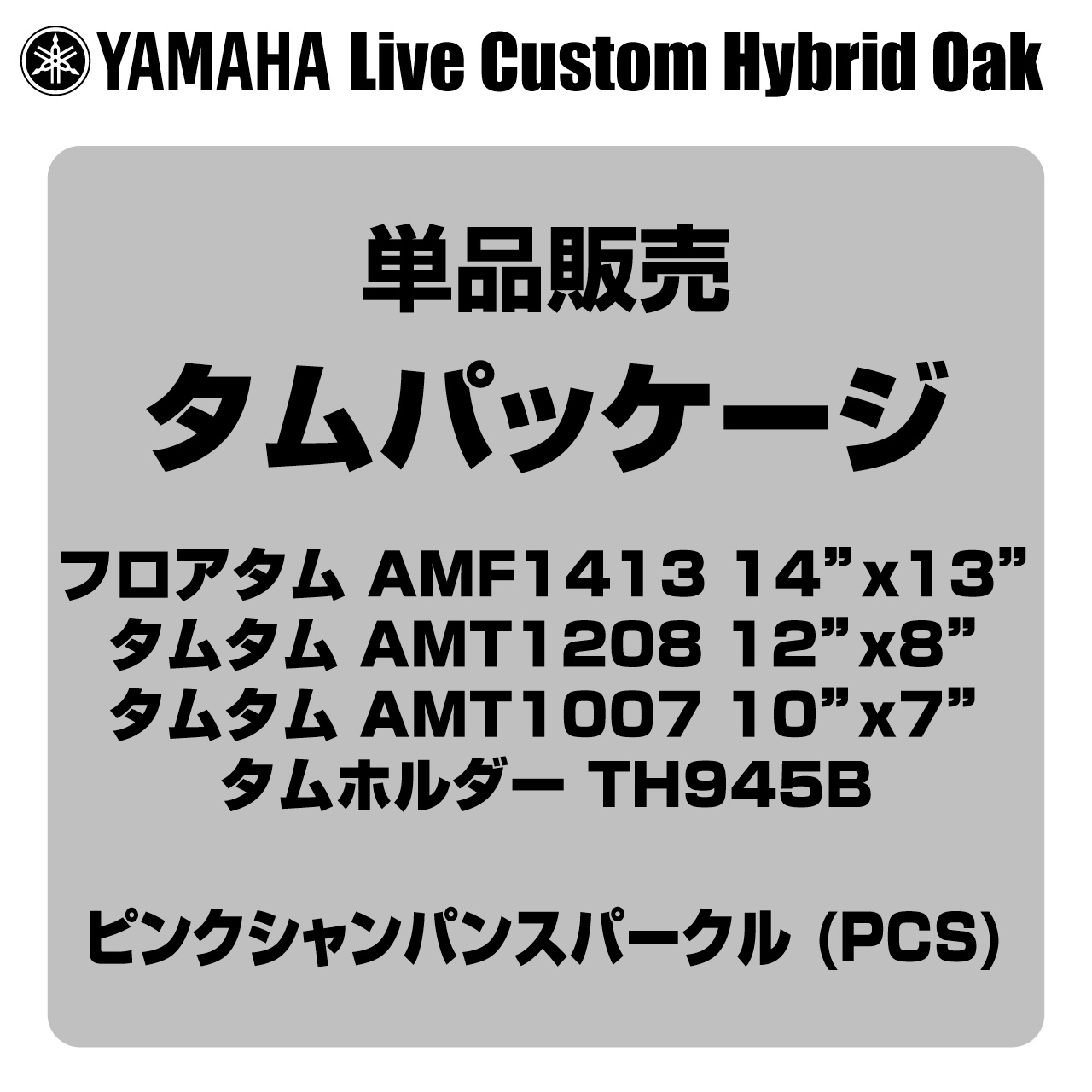 YAMAHA ヤマハ Absolute Hybrid Maple AMP4F3 PCS 14"x13" フロアタム タムパッケージ【AMP4F3 PCS】 ドラム｜ワタナベ楽器　ＳＨＯＰ 126,500円
