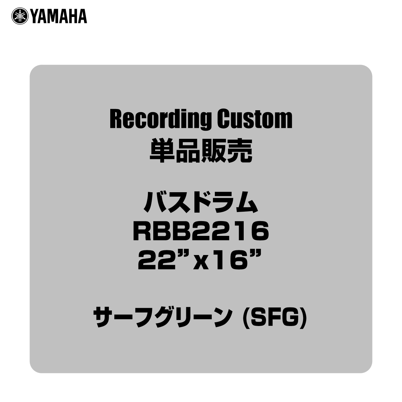 YAMAHA ヤマハ Recording Custom RBB2216 SFG 22"x16" バスドラム単品【RBB2216 SFG】【 7月11日時点メーカー在庫無し 】 バスドラム ドラム｜ワタナベ楽器　ＳＨＯＰ