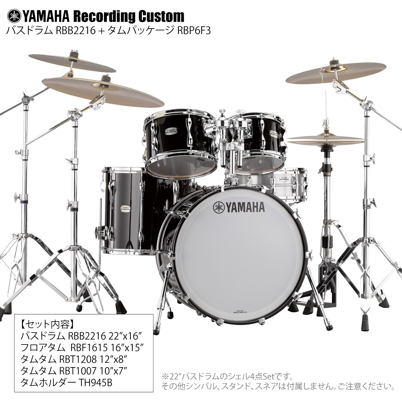 YAMAHA ヤマハ Recording Custom RBP6F3 SOB + RBB2216 SOB 22"x16" シェル4点セット バスドラム タム フロア ドラム｜ワタナベ楽器　ＳＨＯＰ
