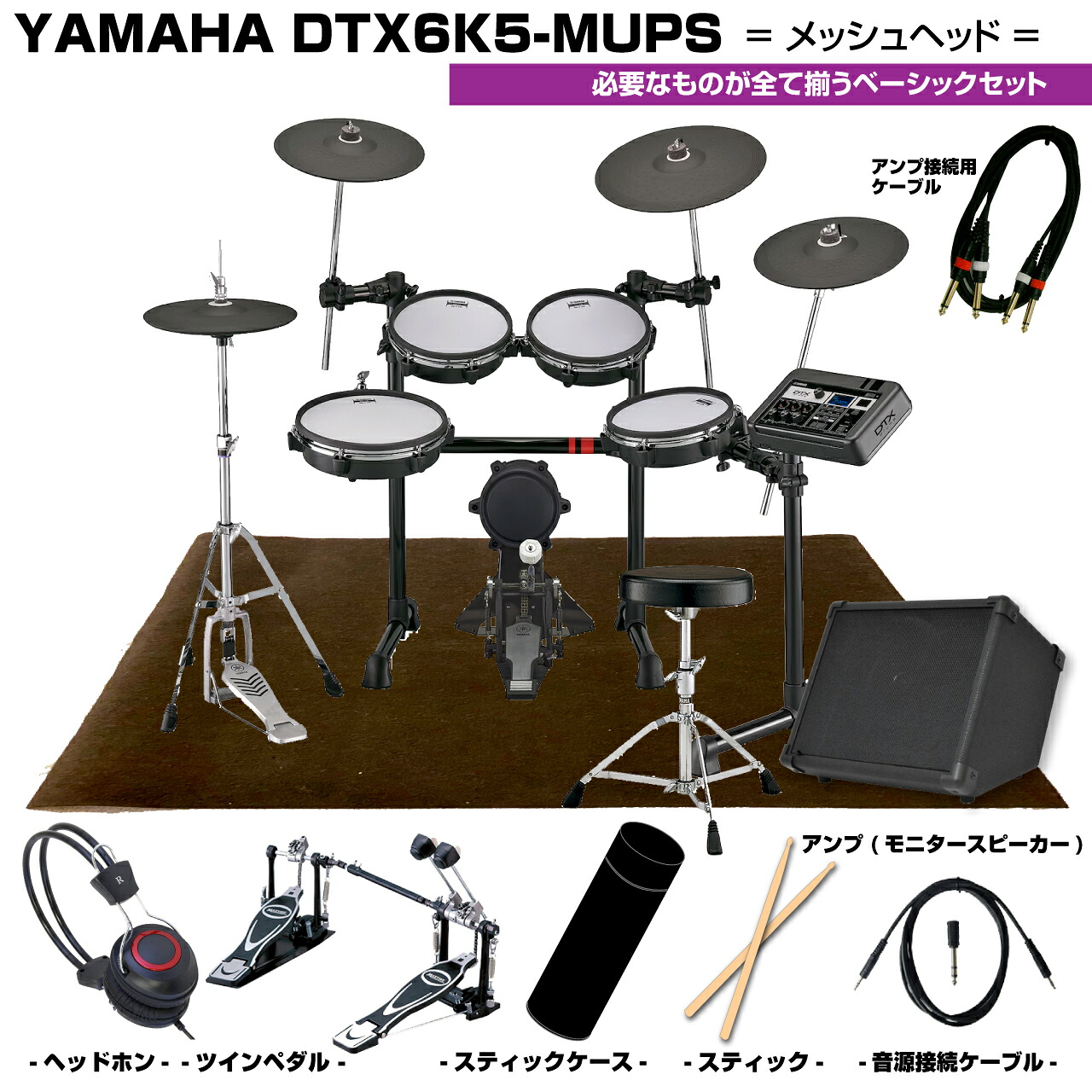 YAMAHA ヤマハ DTX6K5-MUPS ベーシックセット ツインペダル アンプ【DTX6K5-MUPS】【 ボーナス セール ロゴ入りヘッドホン付き 在庫有り 夏特価 】 ドラム 電子ドラム エレドラ 自宅練習 本格サウンド 3シンバル ハイハットスタンド メッシュ 静か｜ワタナベ楽器　ＳＨＯＰ