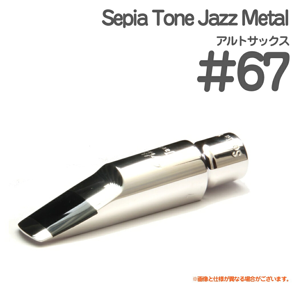 Gottsu ゴッツ #67 Sepia Tone Jazz Metal アルトサックス メタル マウスピース ジャズメタル Alto saxophone Mouthpiece 以下対応不可 北海道 沖縄 離島 代引き 日本製 Original Hand Crafted|ワタナベ楽器 SHOP