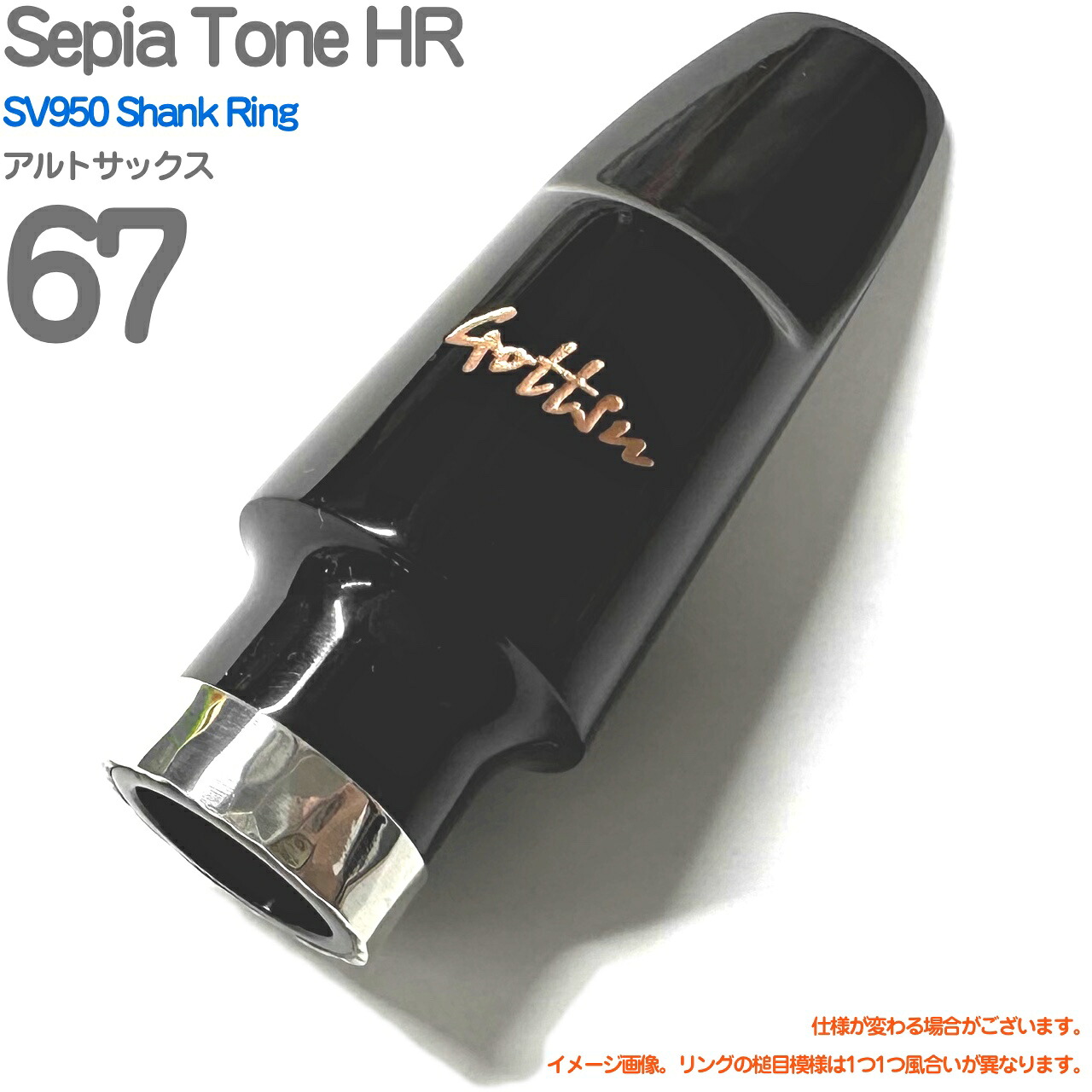 Gottsu ゴッツ ＃67 Sepia Tone HR 特注 SV950 Shank Ring アルトサックス マウスピース セピアトーン ハードラバー　以下対応不可 北海道 沖縄 離島 代引き 日本製 Original Hand Crafted