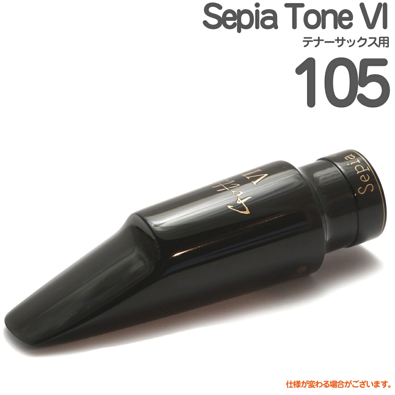 Gottsu ゴッツ #105 Sepia Tone VI テナーサックス マウスピース セピアトーンVI ハードラバー Tenor saxophone Mouthpiece 以下対応不可 北海道 沖縄 離島 日本製 Original Hand Crafted|ワタナベ楽器 SHOP