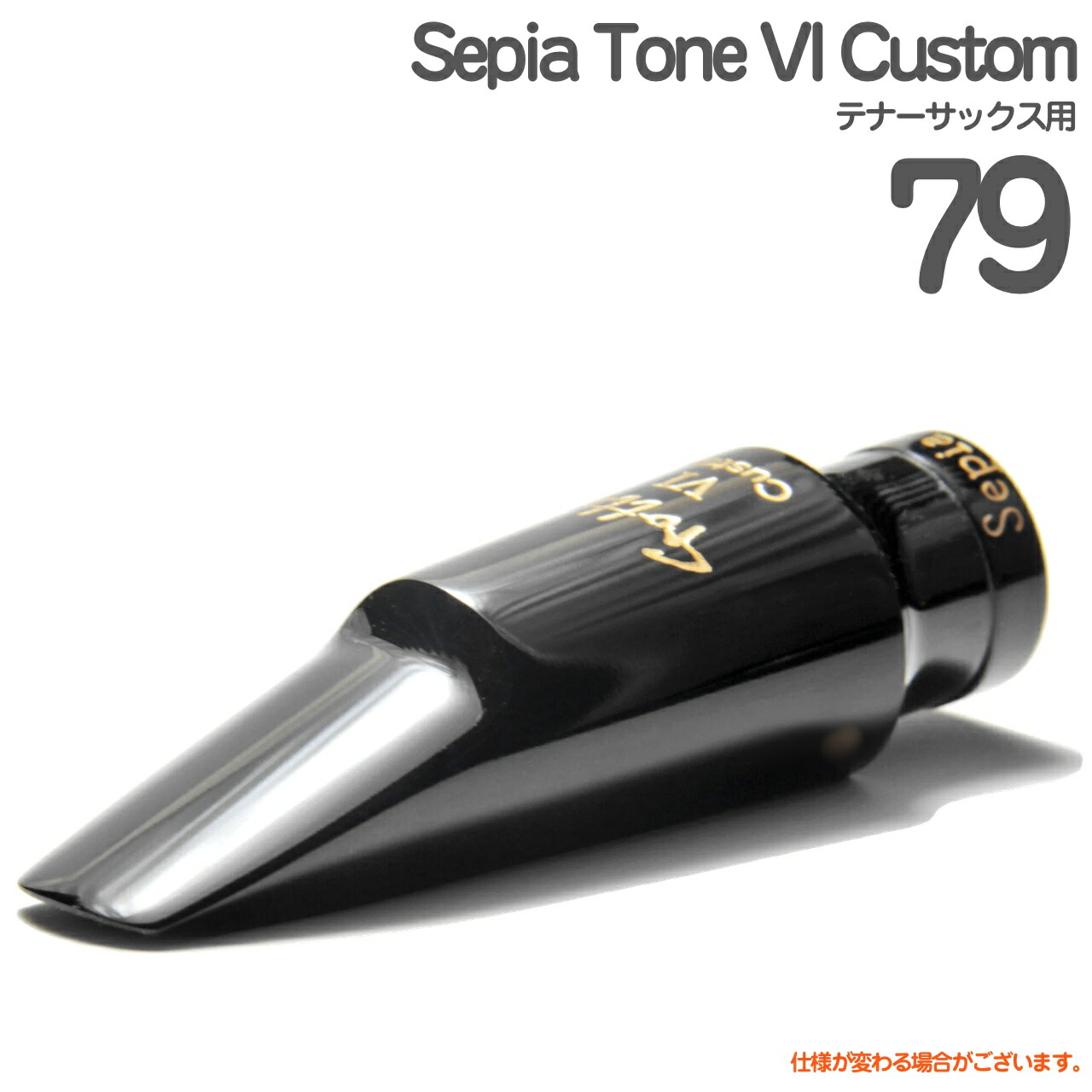 Gottsu ゴッツ ＃79 Sepia Tone VI Custom テナーサックス マウスピース セピアトーンVI カスタム ハードラバー 以下対応不可 北海道 沖縄 離島 Original Hand Crafted 日本製