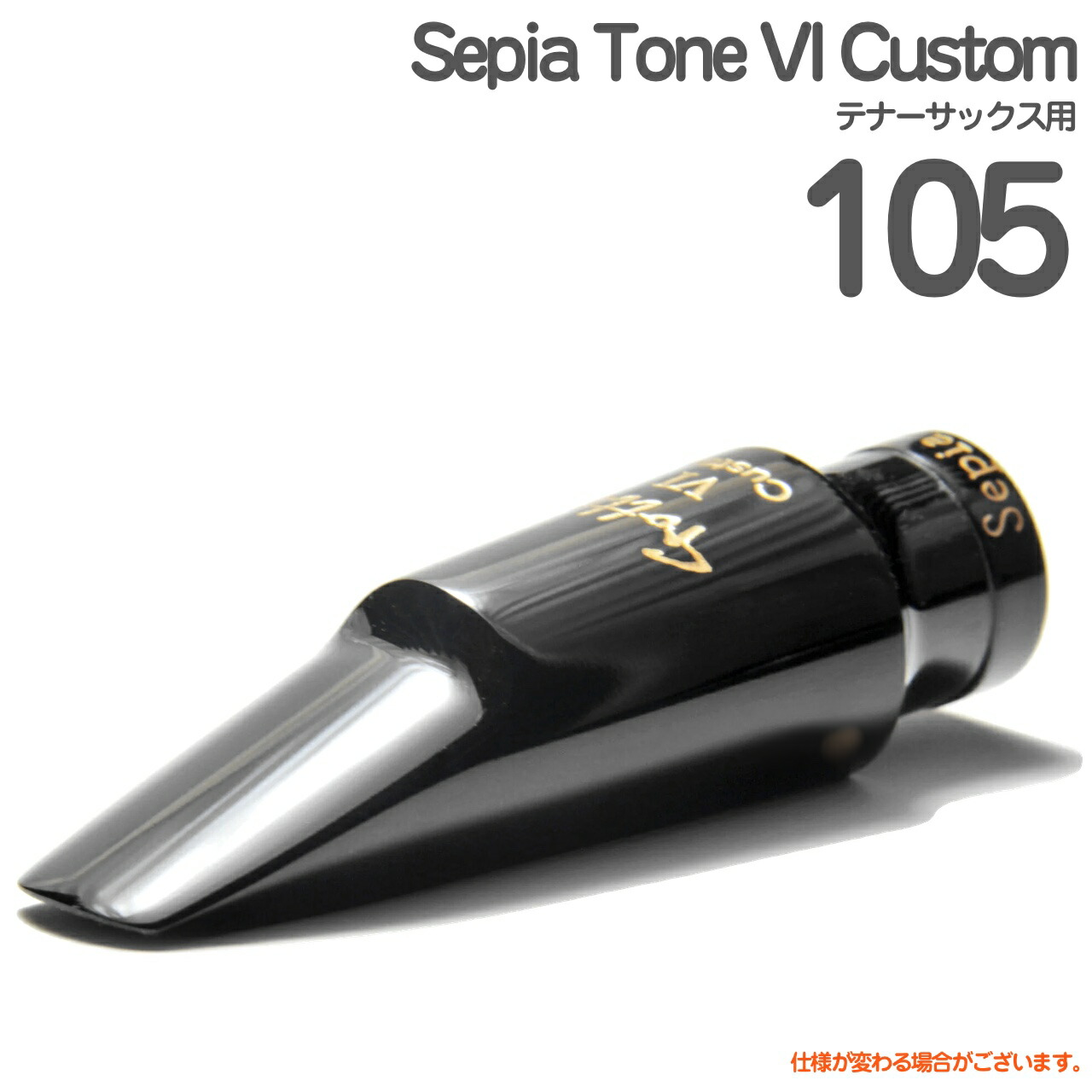 Gottsu ゴッツ #105 Sepia Tone VI Custom テナーサックス マウスピース セピアトーンVI カスタム ハードラバー 以下対応不可 北海道 沖縄 離島 Original Hand Crafted 日本製|ワタナベ楽器 SHOP