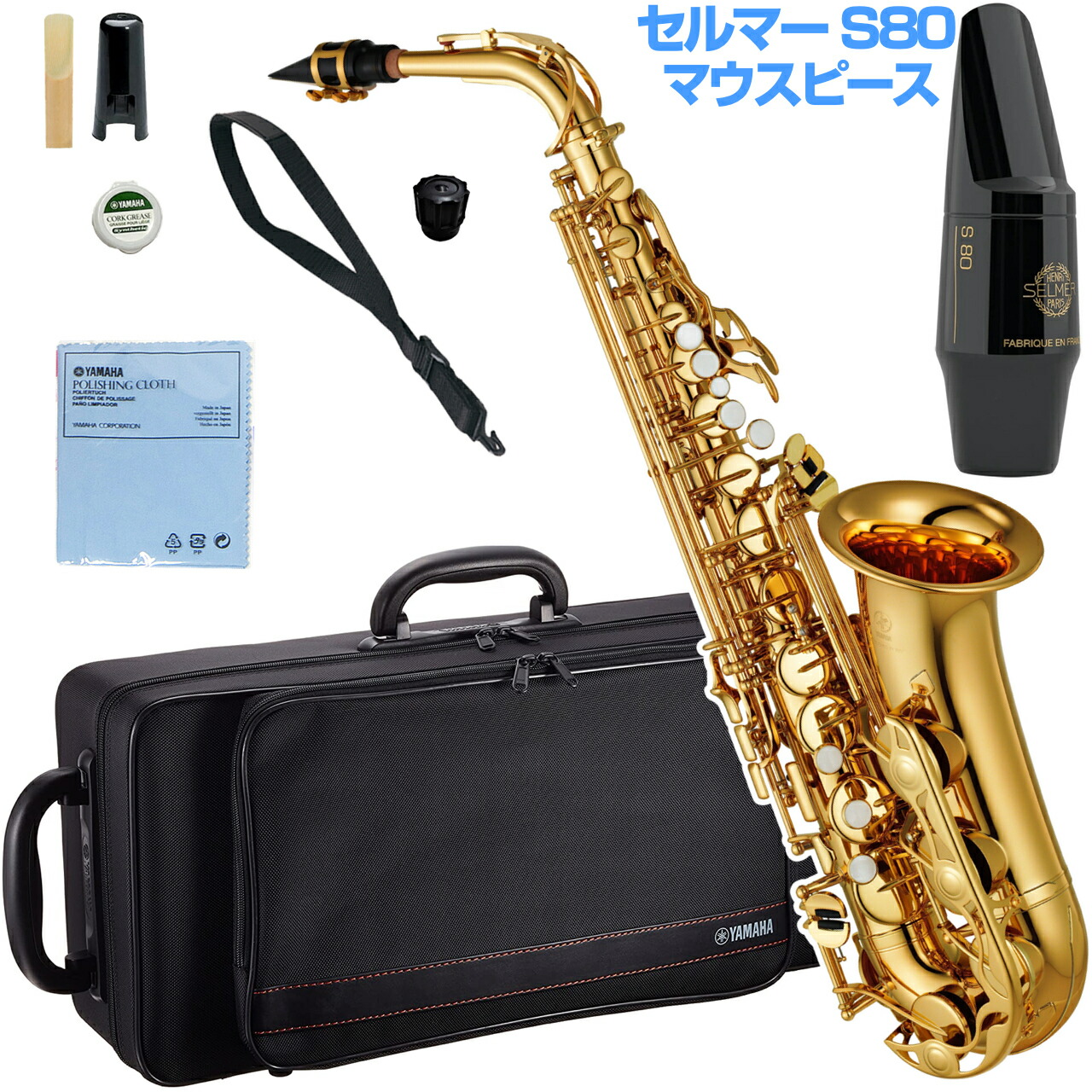 YAMAHA ヤマハ 5年保証サポート対象 YAS-280 アルトサックス 管楽器 alto saxophone gold セルマー S80 セット H　以下対応不可 北海道 沖縄 離島 代引き