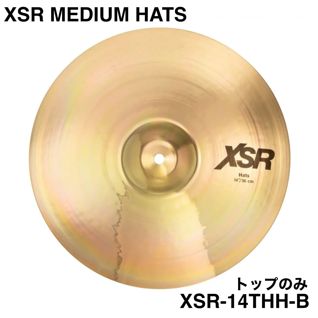 SABIAN セイビアン XSR MEDIUM HATS XSR-14THH-B トップのみ【XSR-14THH-B 】【 7月11日時点メーカー在庫無し 】 ドラム シンバル ハイハット ミディアム|ワタナベ楽器 SHOP