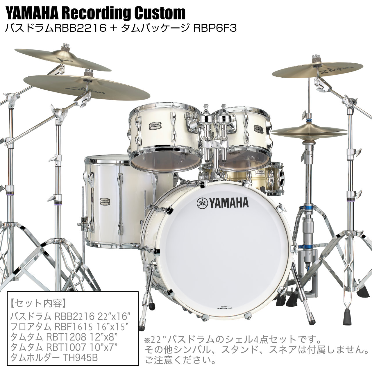 YAMAHA ヤマハ Recording Custom RBP6F3 PWH + RBB2216 PWH 22"x16" シェル4点セット バスドラム タム フロア ドラム｜ワタナベ楽器　ＳＨＯＰ
