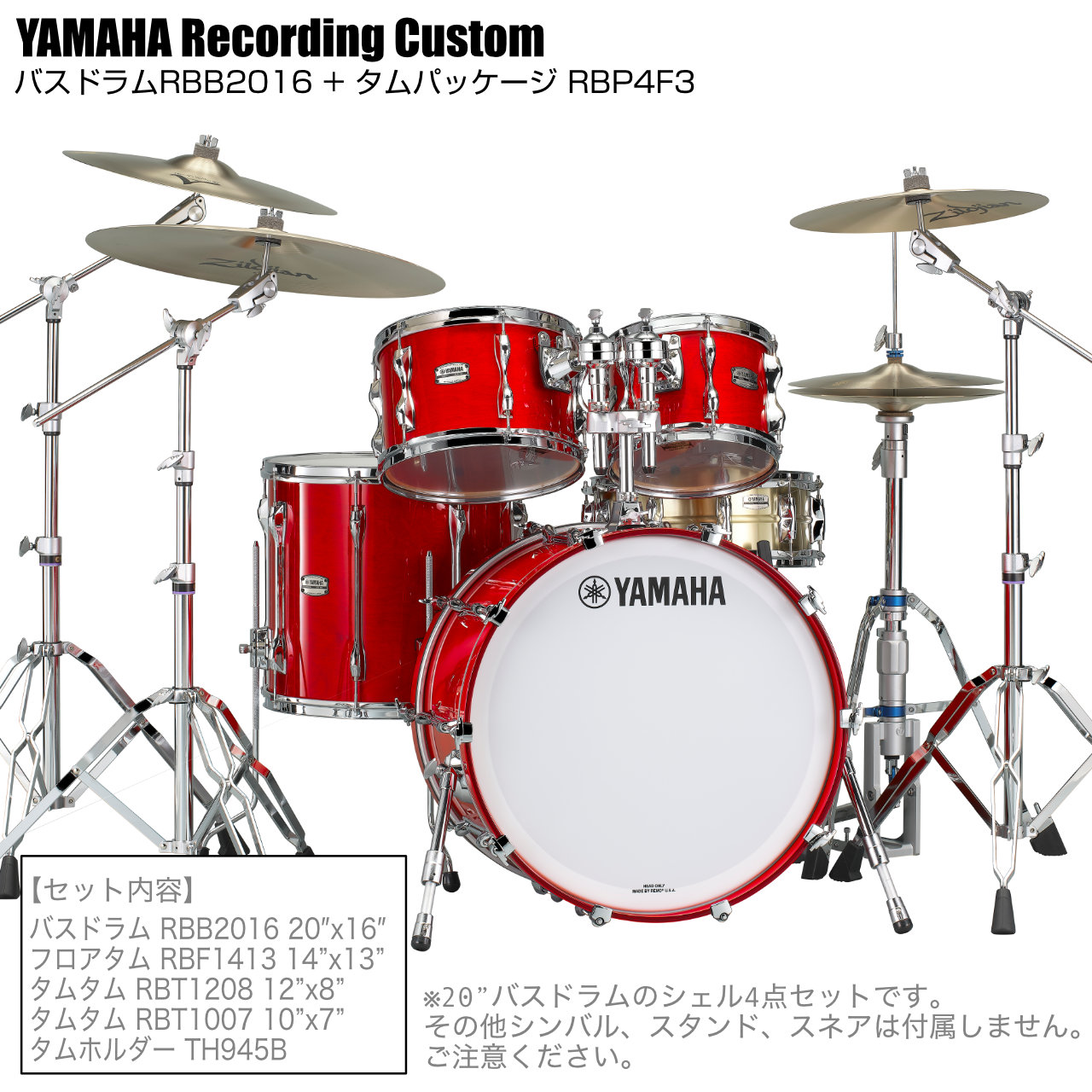 YAMAHA ヤマハ Recording Custom RBP4F3 RAU + RBB2016 RAU 20"x16" シェル4点セット バスドラム タム フロア ドラム｜ワタナベ楽器　ＳＨＯＰ