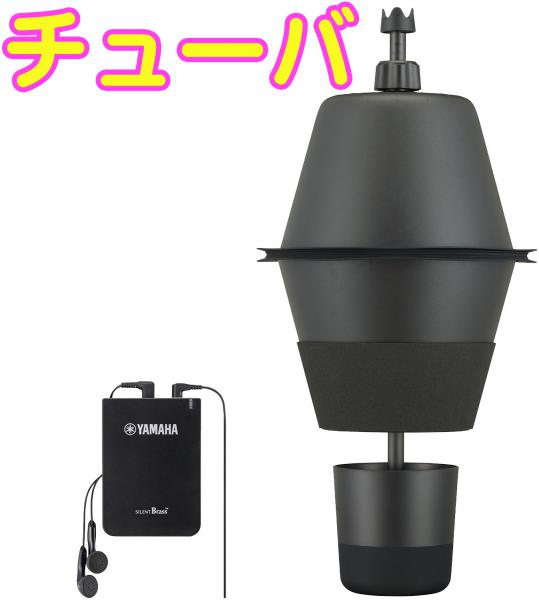楽天市場】YAMAHA / ヤマハ サイレントブラス チューバ用 Tuba用