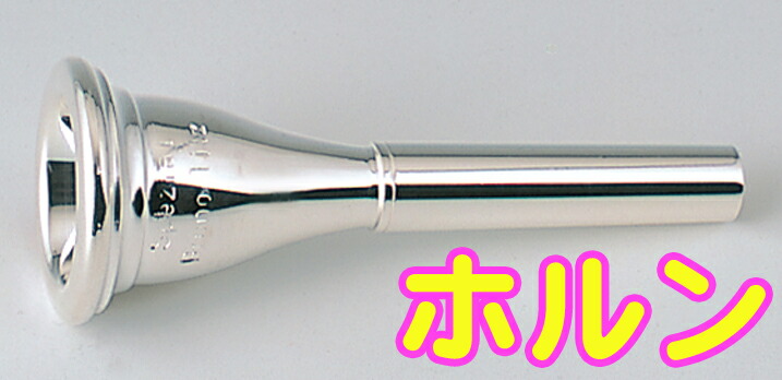 楽天市場】B.TilZ ティルツ S8 フレンチホルン マウスピース アメリカンシャンク 銀メッキ 211 french horn American  shank SP mouthpiece 北海道 沖縄 離島不可 : ワタナベ楽器 楽天ＳＨＯＰ