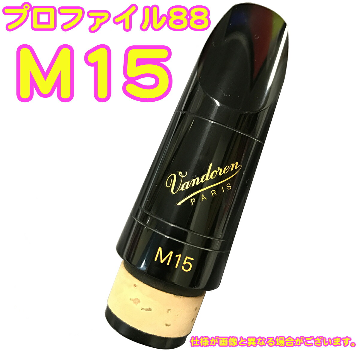 バンドレン　A1 クラリネット　マウスピース 楽天市場】vandoren バンドーレン CM3088 クラリネット用 マウス