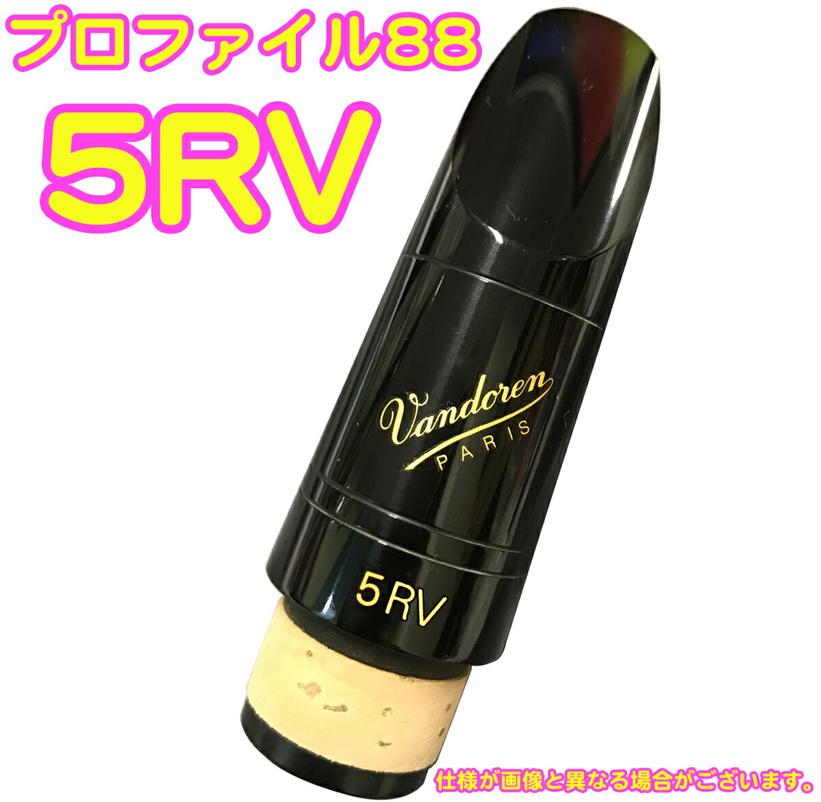 クラリネットマウスピース　バンドーレン5RVライヤー　プロファイル88 楽天市場】バンドレン B♭クラリネット マウスピース 5RV
