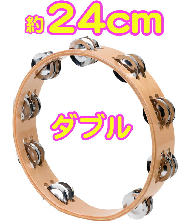 楽天市場】24/9-TW 木製フレーム タンバリン 24cm シングル
