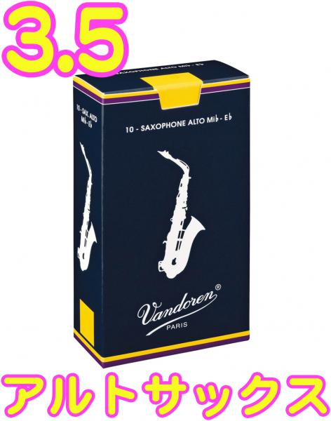 【新品】A.サックス リード Vandoren #3_1/2 ＜10個セット＞ サクソフォン用リード｜Vandoren