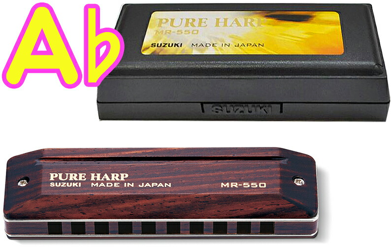 SUZUKI ( スズキ ) MR-550H PURE HARP A♭ メジャー 木製ボディ 10穴 ハーモニカ ピュアハープ テンホールズ ブルースハープ blues harmonica A フラット MR-550