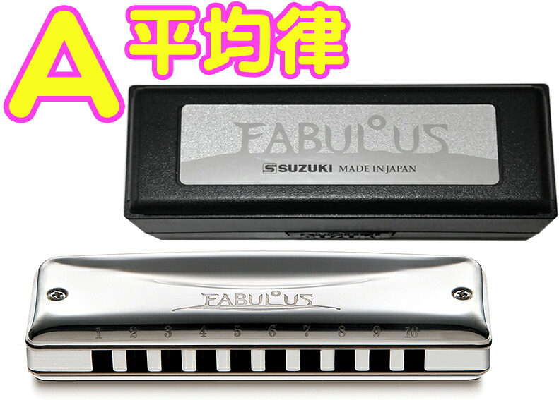 SUZUKI スズキ A調 F-20E ファビュラス 平均律 10穴 ハーモニカ Fabulous ブラス ブルースハープ 10holes blues harmonica　北海道 沖縄 離島不可｜ワタナベ楽器　ＳＨＯＰ