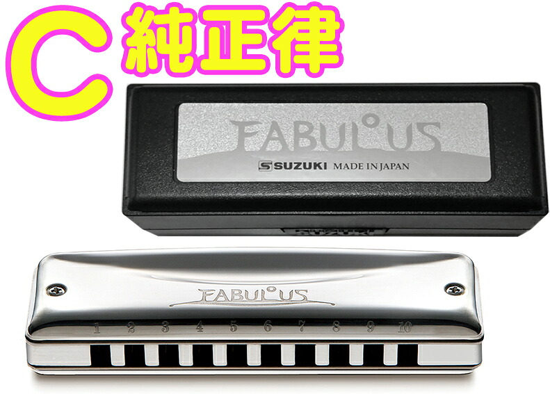 SUZUKI ( スズキ ) C調 F-20J ファビュラス 純正律 10穴 ハーモニカ Fabulous ブラス ブルースハープ 10holes blues harmonica　北海道 沖縄 離島不可｜ワタナベ楽器　ＳＨＯＰ