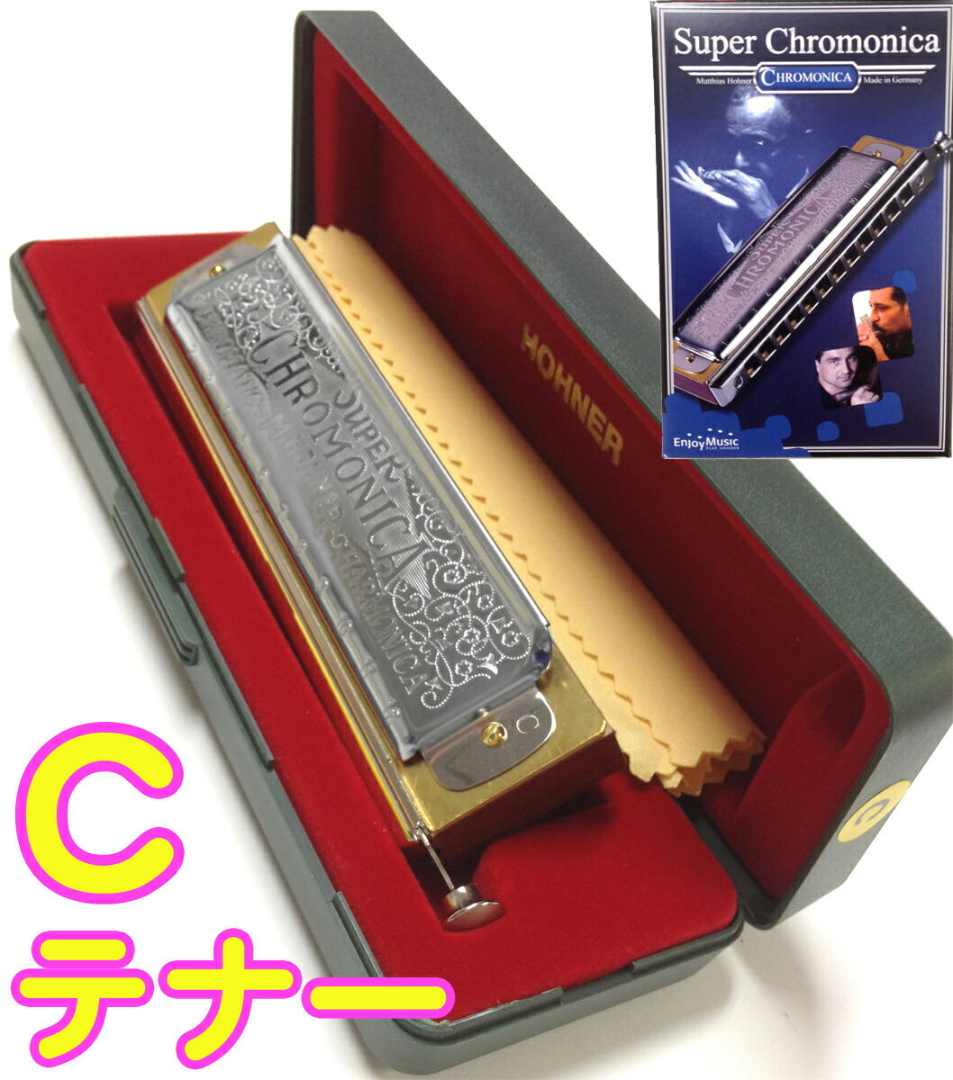 HOHNER ホーナー スーパークロモニカ280 クロマチックハーモニカ