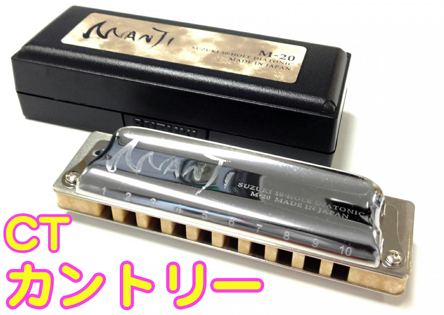 SUZUKI ( スズキ ) MANJI カントリー E-CT M-20 マンジ 10穴 テンホールズ ハーモニカ ブルースハープ 日本製 Blues Harmonica E Country 楽器 ハープ
