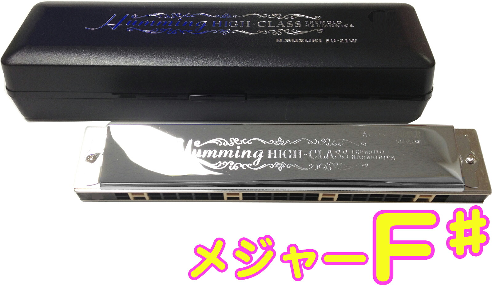 SUZUKI ( スズキ ) SU-21W F♯ 複音ハーモニカ 21穴 高級ハミング 日本製 トレモロ ハーモニカ 楽器 Tremolo Harmonica F シャープ メジャー 【北海道不可 沖縄不可 離島不可】