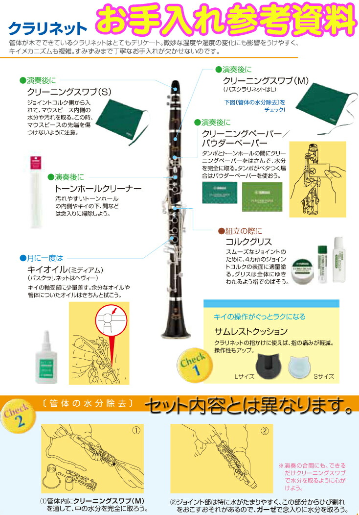 YAMAHA ( ヤマハ ) クラリネット お手入れセット KOSCL5 キイオイル コルクグリス ポリシングクロス クリーニングスワブ ペーパーセット 管楽器 初心者 お掃除