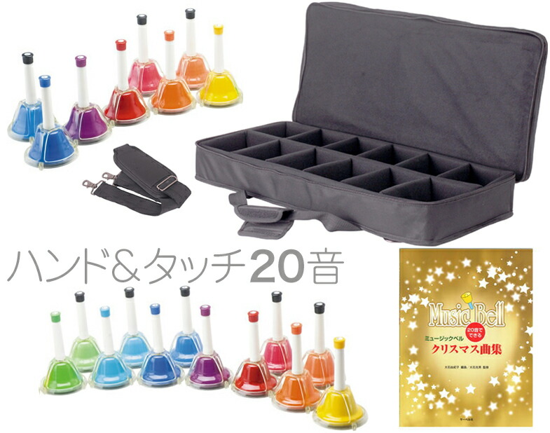 ハンドベル　3セット 楽天市場】ハンドベル 20音 ケース セット マルチ 虹色 カラー