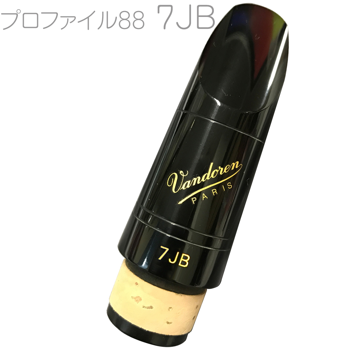 楽天市場】vandoren バンドーレン CM3088 クラリネット用 マウス