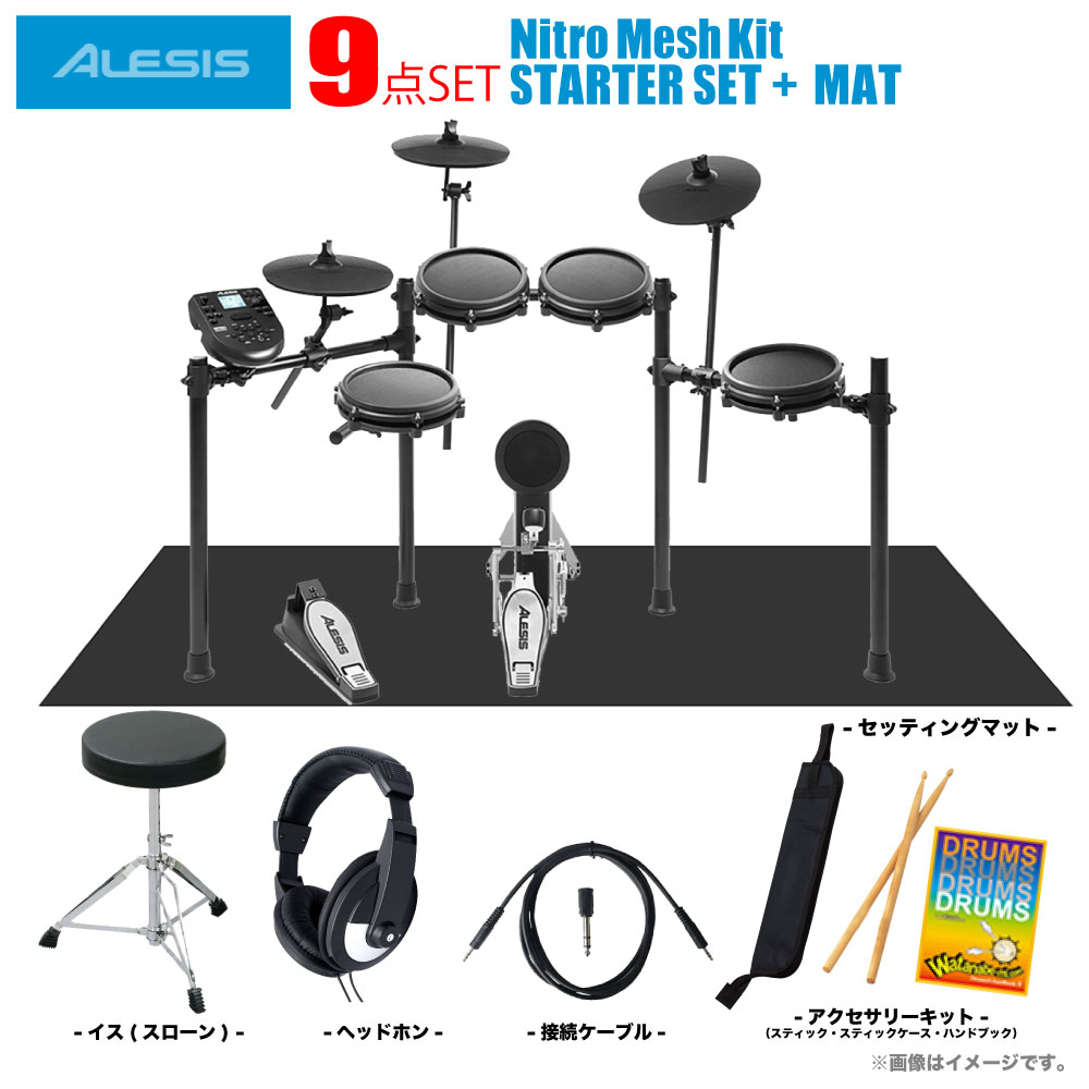 ALESIS アレシス 電子ドラム KIT NITRO 安い セッティングマット MESH