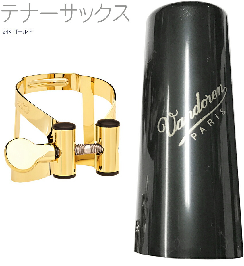 楽天市場】vandoren バンドーレン LC57GP アルトサックス 24K ゴールド