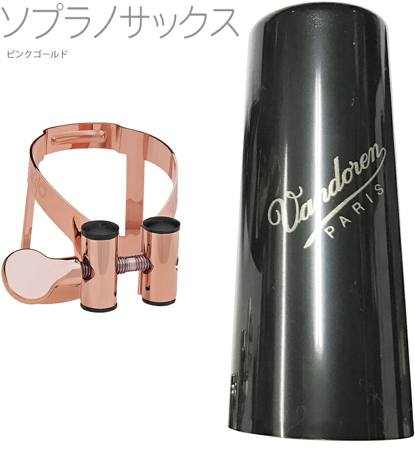 vandoren バンドーレン LC56PGP ソプラノサックス ピンクゴールド リガチャー M/O キャップ付 逆締め ラバー用 MO soprano saxophone pink gold Ligature エムオー PGP|ワタナベ楽器 SHOP