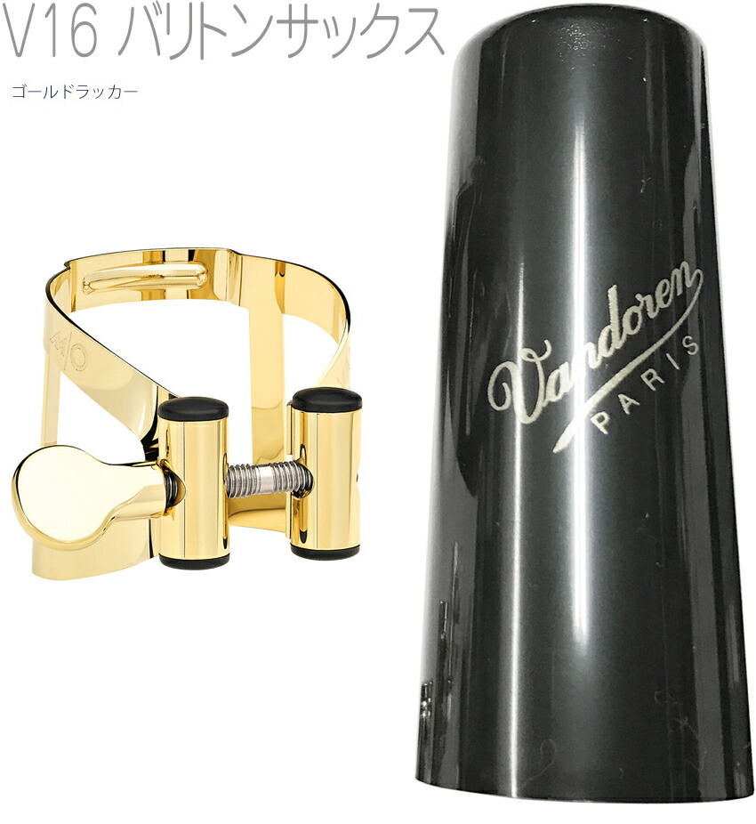 vandoren LC09P バリトンサックス ゴールド リガチャー