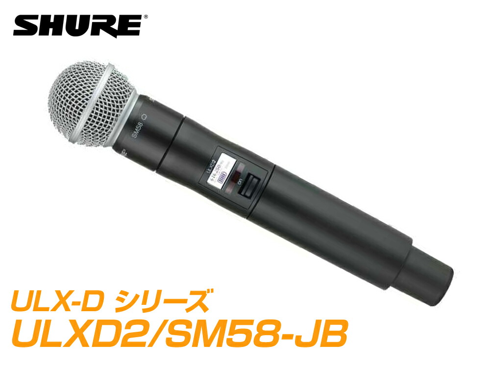 楽天市場】SHURE ( シュア ) ULXD2/SM58-JB 【B帯】◇ SM58 ULXD2 