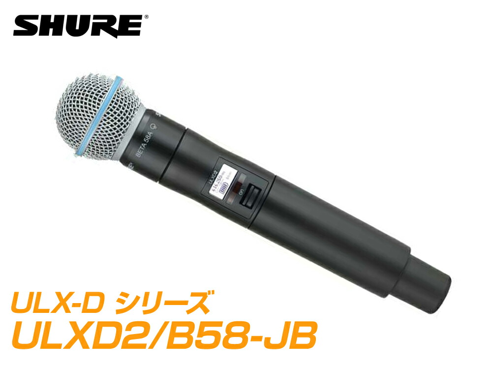 【楽天市場】SHURE シュア ULXD2/SM58-JB 【B帯】 SM58 ULXD2 ハンドヘルド型ワイヤレス 送信機【SM58-ULXD2】【12月13日時点、在庫あり  】 : ワタナベ楽器 楽天ＳＨＯＰ