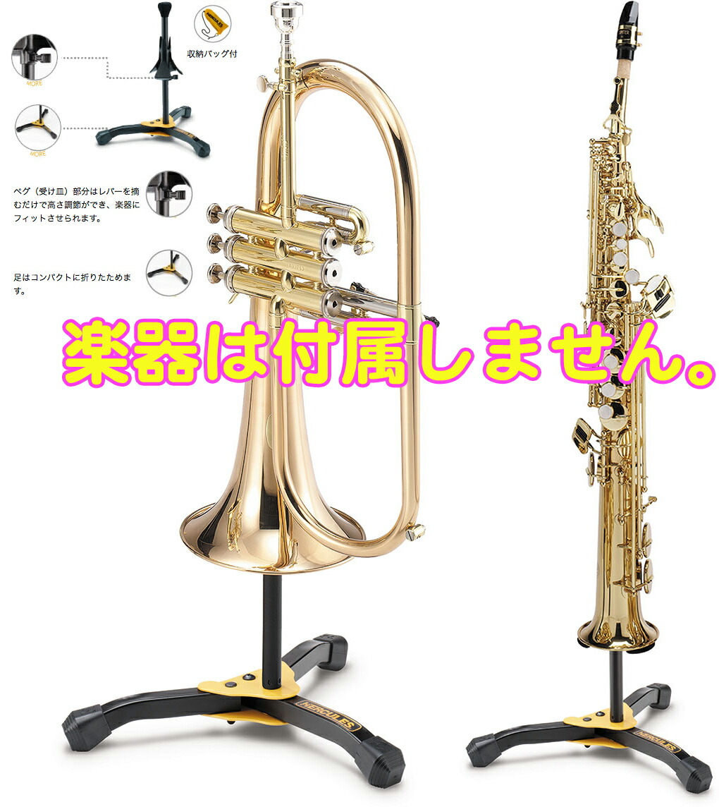 Hercules ( ハーキュレス ) DS531BB フリューゲルホルン ソプラノサックス スタンド Soprano saxophone Flugelhorn stand TM-60 チューナー セット B 北海道 沖縄 離島不可