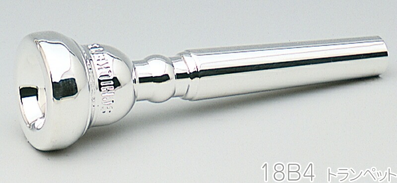 Schilke シルキー 18B4 トランペット マウスピース 銀メッキ スタンダード 金管楽器 O.Schilke Trumpet mouthpiece SP　北海道 沖縄 離島不可｜ワタナベ楽器　ＳＨＯＰ