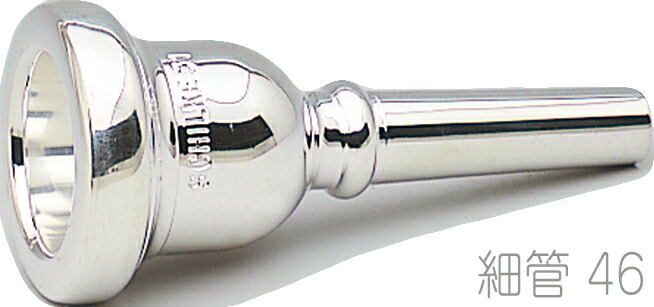 Schilke シルキー 46 細管 トロンボーン ユーフォニアム マウスピース 銀メッキ O.Schilke Trombone Euphonium mouthpiece Small shank　北海道 沖縄 離島不可