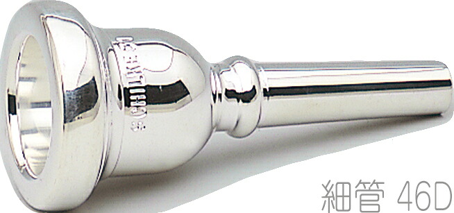 Schilke シルキー 46D 細管 トロンボーン ユーフォニアム マウスピース 銀メッキ O.Schilke Trombone Euphonium mouthpiece Small shank 北海道 沖縄 離島不可|ワタナベ楽器 SHOP