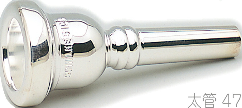 Schilke シルキー 47 太管 トロンボーン ユーフォニアム マウスピース 銀メッキ O.Schilke Trombone Euphonium mouthpiece Large shank 北海道 沖縄 離島不可|ワタナベ楽器 SHOP