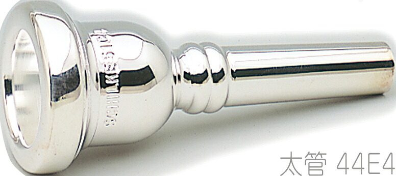 Schilke シルキー 44E4 太管 トロンボーン ユーフォニアム マウスピース 銀メッキ O.Schilke Trombone Euphonium mouthpiece Large shank　北海道 沖縄 離島不可｜ワタナベ楽器　ＳＨＯＰ