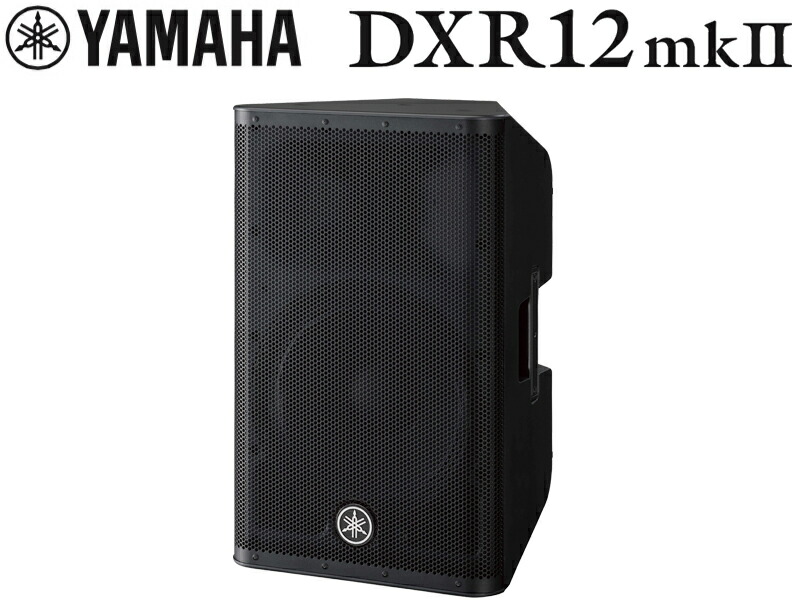 Yamaha DXR15mkII パワードスピーカー YAMAHA DXR15MKII パワード