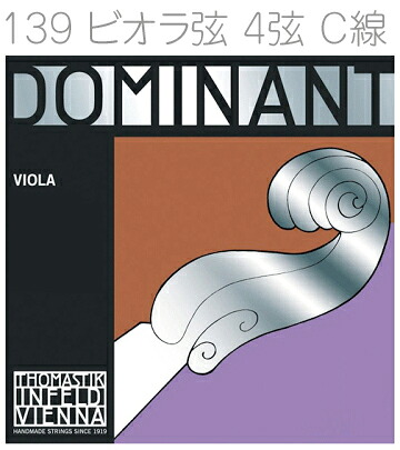 Thomastik-Infeld トマスティック インフェルト 139 ドミナント ビオラ弦 4弦 C線 1本 ミディアム ヴィオラ弦 DOMINANT medium synthetic core　北海道 沖縄 離島 代引き 同梱 不可