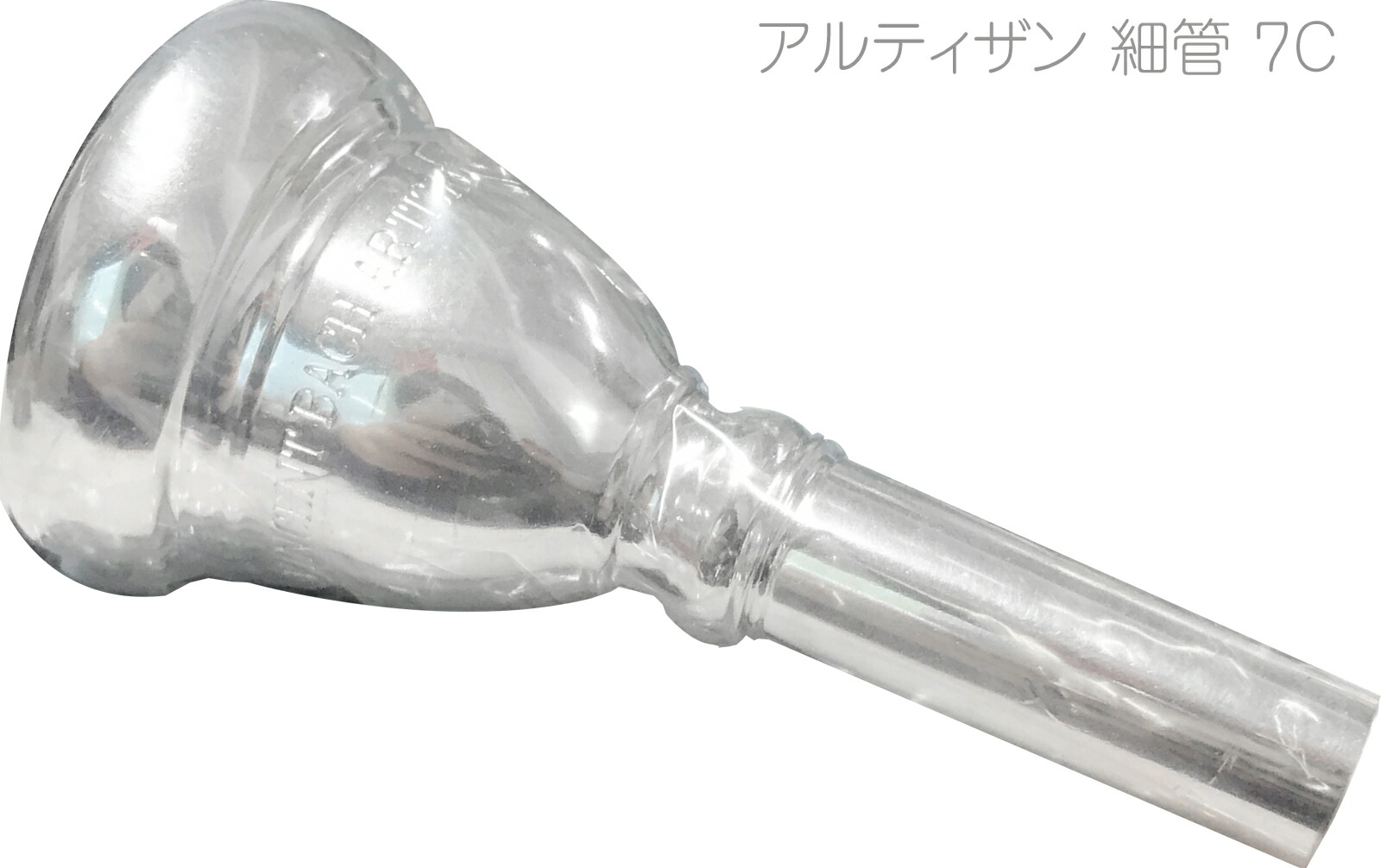 Vincent Bach ( ヴィンセント バック ) 7C 細管 アルティザン トロンボーン ユーフォニアム マウスピース SP 銀メッキ スモール ARTISAN Small shank 北海道 沖縄 離島不可|ワタナベ楽器 SHOP
