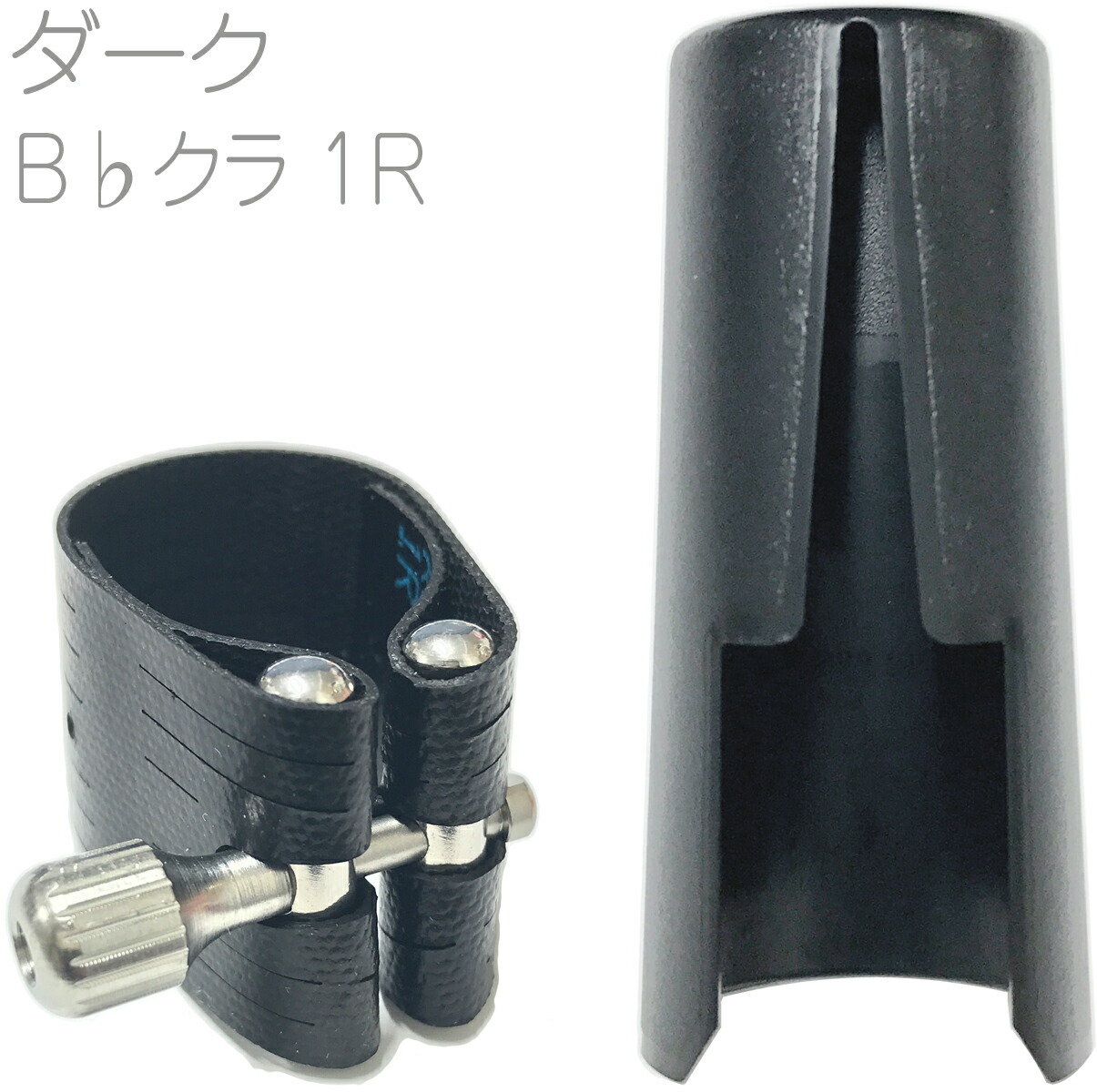 楽天市場】ロブナー B♭クラリネット リガチャー(キャップ付