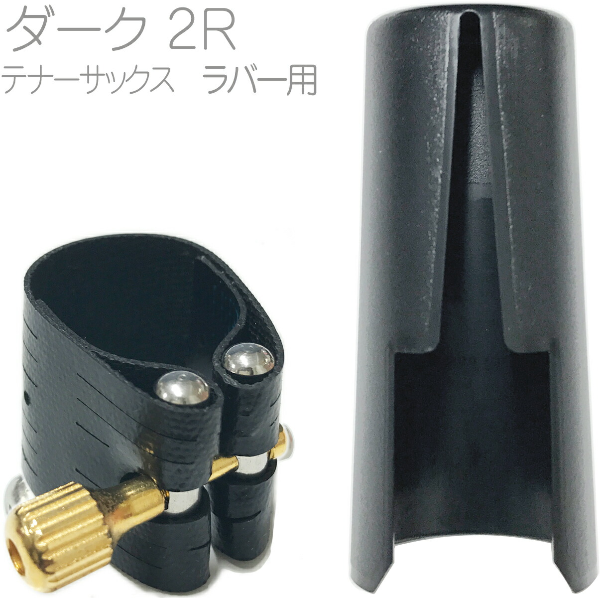 ロブナーサックスリガチャーVERSA Rovner サックス用リガチャー VERSA-Xシリーズ - 楽器堂管楽器